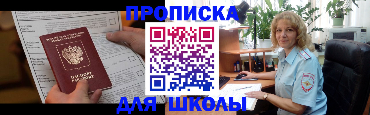 регистрация для школы в Первомайске
